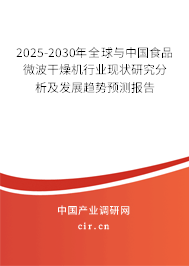 2025-2030年全球與中國(guó)食品微波干燥機(jī)行業(yè)現(xiàn)狀研究分析及發(fā)展趨勢(shì)預(yù)測(cè)報(bào)告