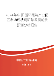 2024年中國循環(huán)經(jīng)濟產(chǎn)業(yè)園區(qū)市場現(xiàn)狀調(diào)研與發(fā)展前景預(yù)測分析報告