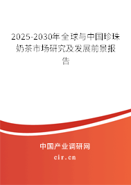 2025-2030年全球與中國珍珠奶茶市場研究及發(fā)展前景報告