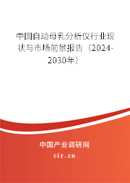 中國(guó)自動(dòng)母乳分析儀行業(yè)現(xiàn)狀與市場(chǎng)前景報(bào)告（2024-2030年）