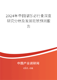 2024年中國謂樂必行業(yè)深度研究分析及發(fā)展前景預(yù)測報告