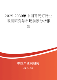 2025-2030年中國背光燈行業(yè)發(fā)展研究與市場前景分析報(bào)告