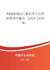 中國便利貼行業(yè)現(xiàn)狀與前景趨勢預(yù)測報告（2024-2030年）