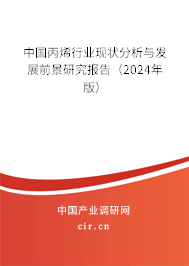 中國丙烯行業(yè)現(xiàn)狀分析與發(fā)展前景研究報告（2024年版）