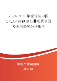 2024-2030年全球與中國CTLA-4抑制劑行業(yè)現(xiàn)狀調(diào)研及發(fā)展趨勢分析報告