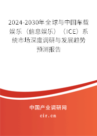 2024-2030年全球與中國(guó)車載娛樂（信息娛樂）（ICE）系統(tǒng)市場(chǎng)深度調(diào)研與發(fā)展趨勢(shì)預(yù)測(cè)報(bào)告