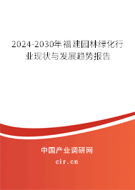 2024-2030年福建園林綠化行業(yè)現(xiàn)狀與發(fā)展趨勢(shì)報(bào)告