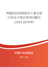 中國后勤管理服務(wù)行業(yè)調(diào)查分析及市場(chǎng)前景預(yù)測(cè)報(bào)告（2024-2030年）