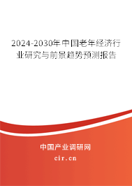 2024-2030年中國老年經(jīng)濟行業(yè)研究與前景趨勢預(yù)測報告