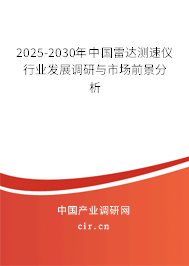 2025-2030年中國雷達測速儀行業(yè)發(fā)展調(diào)研與市場前景分析