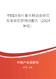 （最新）中國瀝青行業(yè)市場調查研究及發(fā)展前景預測報告