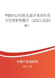 中國MEMS激光雷達(dá)發(fā)展現(xiàn)狀與前景趨勢報(bào)告（2023-2029年）