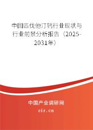 中國匹伐他汀鈣行業(yè)現(xiàn)狀與行業(yè)前景分析報告（2025-2031年）