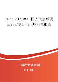 2025-2031年中國(guó)人免疫球蛋白行業(yè)調(diào)研與市場(chǎng)前景報(bào)告