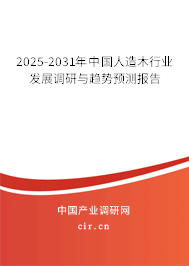 2025-2031年中國人造木行業(yè)發(fā)展調(diào)研與趨勢預(yù)測報(bào)告