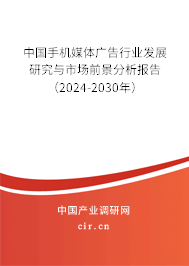 中國手機媒體廣告行業(yè)發(fā)展研究與市場前景分析報告（2024-2030年）