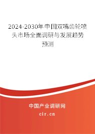 2024-2030年中國(guó)雙嘴齒輪噴頭市場(chǎng)全面調(diào)研與發(fā)展趨勢(shì)預(yù)測(cè)