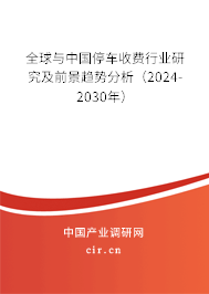 全球與中國停車收費行業(yè)研究及前景趨勢分析（2024-2030年）