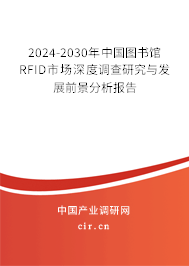 2024-2030年中國圖書館RFID市場深度調(diào)查研究與發(fā)展前景分析報告