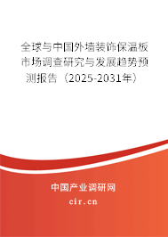 全球與中國外墻裝飾保溫板市場調(diào)查研究與發(fā)展趨勢預測報告（2024-2030年）