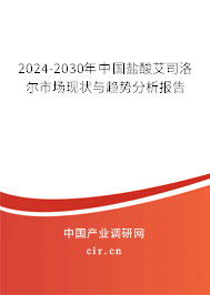 2024-2030年中國(guó)鹽酸艾司洛爾市場(chǎng)現(xiàn)狀與趨勢(shì)分析報(bào)告