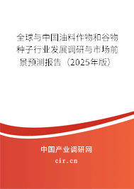 全球與中國油料作物和谷物種子行業(yè)發(fā)展調(diào)研與市場前景預測報告（2025年版）