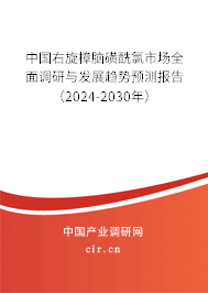 中國(guó)右旋樟腦磺酰氯市場(chǎng)全面調(diào)研與發(fā)展趨勢(shì)預(yù)測(cè)報(bào)告（2024-2030年）