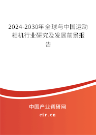 2024-2030年全球與中國運動相機行業(yè)研究及發(fā)展前景報告