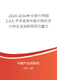 2024-2030年全球與中國2,4,6-三甲基苯甲醛市場現(xiàn)狀分析及發(fā)展趨勢研究報告