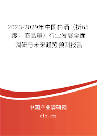 2023-2029年中國(guó)白酒（折65度，商品量）行業(yè)發(fā)展全面調(diào)研與未來(lái)趨勢(shì)預(yù)測(cè)報(bào)告