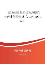 中國(guó)車載香氛系統(tǒng)市場(chǎng)研究與行業(yè)前景分析（2024-2030年）