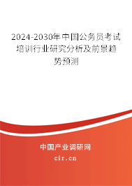 2024-2030年中國公務(wù)員考試培訓(xùn)行業(yè)研究分析及前景趨勢預(yù)測