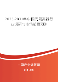 2025-2031年中國光隔離器行業(yè)調(diào)研與市場前景預測