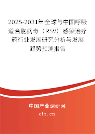 2025-2031年全球與中國(guó)呼吸道合胞病毒（RSV）感染治療藥行業(yè)發(fā)展研究分析與發(fā)展趨勢(shì)預(yù)測(cè)報(bào)告