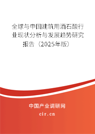 全球與中國建筑用酒石酸行業(yè)現(xiàn)狀分析與發(fā)展趨勢(shì)研究報(bào)告（2025年版）