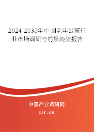 2024-2030年中國(guó)老年公寓行業(yè)市場(chǎng)調(diào)研與前景趨勢(shì)報(bào)告