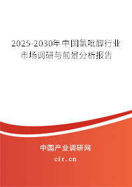 2025-2030年中國氯吡醇行業(yè)市場調(diào)研與前景分析報(bào)告