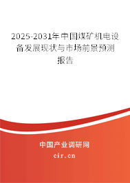 2024-2030年中國煤礦機(jī)電設(shè)備發(fā)展現(xiàn)狀與市場(chǎng)前景預(yù)測(cè)報(bào)告