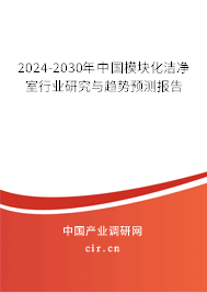 2024-2030年中國模塊化潔凈室行業(yè)研究與趨勢預(yù)測報(bào)告