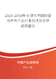 2025-2030年全球與中國(guó)輕量化戶外產(chǎn)品行業(yè)現(xiàn)狀及前景趨勢(shì)報(bào)告