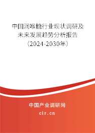 中國潤喉糖行業(yè)現(xiàn)狀調(diào)研及未來發(fā)展趨勢分析報告（2024-2030年）