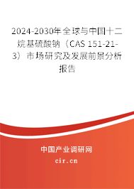 2024-2030年全球與中國十二烷基硫酸鈉（CAS 151-21-3）市場(chǎng)研究及發(fā)展前景分析報(bào)告