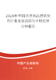 2024年中國天然食品抗氧化劑行業(yè)發(fā)展調研與市場前景分析報告