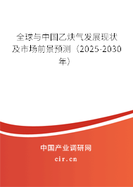 全球與中國(guó)乙炔氣發(fā)展現(xiàn)狀及市場(chǎng)前景預(yù)測(cè)（2025-2030年）