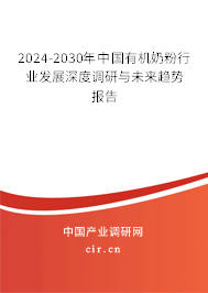 2024-2030年中國(guó)有機(jī)奶粉行業(yè)發(fā)展深度調(diào)研與未來趨勢(shì)報(bào)告