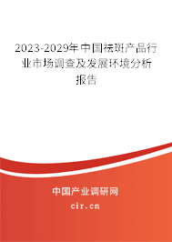 2023-2029年中國祛斑產(chǎn)品行業(yè)市場調(diào)查及發(fā)展環(huán)境分析報告