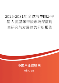 2025-2031年全球與中國2-甲基-3-氨基苯甲酸市場深度調(diào)查研究與發(fā)展趨勢分析報告