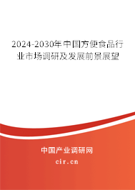 2024-2030年中國(guó)方便食品行業(yè)市場(chǎng)調(diào)研及發(fā)展前景展望