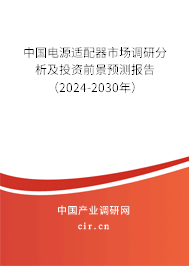 中國電源適配器市場(chǎng)調(diào)研分析及投資前景預(yù)測(cè)報(bào)告（2024-2030年）