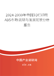 2024-2030年中國3D打印用ABS市場調(diào)研與發(fā)展前景分析報告